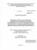 Алиев, Максим Игоревич. Совершенствование организационно-экономического механизма адаптации интегрированных структур зернопродуктового подкомплекса к условиям рыночной среды: на примере агрохолдингов Саратовской области: дис. кандидат экономических наук: 08.00.05 - Экономика и управление народным хозяйством: теория управления экономическими системами; макроэкономика; экономика, организация и управление предприятиями, отраслями, комплексами; управление инновациями; региональная экономика; логистика; экономика труда. Саратов. 2011. 204 с.