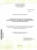 Гершанок, Александр Александрович. Совершенствование организационно-экономического механизма антикризисного управления предприятием: дис. кандидат экономических наук: 08.00.05 - Экономика и управление народным хозяйством: теория управления экономическими системами; макроэкономика; экономика, организация и управление предприятиями, отраслями, комплексами; управление инновациями; региональная экономика; логистика; экономика труда. Пермь. 2010. 175 с.