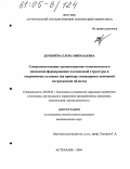 Дербенева, Елена Николаевна. Совершенствование организационно-экономического механизма формирования холдинговой структуры в современных условиях: На примере стивидорных компаний Астраханской области: дис. кандидат экономических наук: 08.00.05 - Экономика и управление народным хозяйством: теория управления экономическими системами; макроэкономика; экономика, организация и управление предприятиями, отраслями, комплексами; управление инновациями; региональная экономика; логистика; экономика труда. Астрахань. 2004. 185 с.