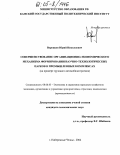 Воронцов, Юрий Николаевич. Совершенствование организационно-экономического механизма формирования научно-технологических парков в промышленных комплексах: На примере грузового автомобилестроения: дис. кандидат экономических наук: 08.00.05 - Экономика и управление народным хозяйством: теория управления экономическими системами; макроэкономика; экономика, организация и управление предприятиями, отраслями, комплексами; управление инновациями; региональная экономика; логистика; экономика труда. Набережные Челны. 2004. 158 с.