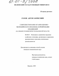 Солон, Антон Борисович. Совершенствование организационно-экономического механизма формирования объединений: На примере промышленности Ивановской области: дис. кандидат экономических наук: 08.00.05 - Экономика и управление народным хозяйством: теория управления экономическими системами; макроэкономика; экономика, организация и управление предприятиями, отраслями, комплексами; управление инновациями; региональная экономика; логистика; экономика труда. Иваново. 2004. 375 с.