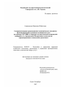 Савиновская, Вероника Робертовна. Совершенствование организационно-экономического механизма функционирования и развития медицинского вуза: на примере ГОУ ВПО "Северный государственный медицинский университет (г. Архангельск) Федерального агентства по здравоохранению и социальному развитию: дис. кандидат экономических наук: 08.00.05 - Экономика и управление народным хозяйством: теория управления экономическими системами; макроэкономика; экономика, организация и управление предприятиями, отраслями, комплексами; управление инновациями; региональная экономика; логистика; экономика труда. Санкт-Петербург. 2007. 178 с.