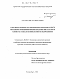 Дубских, Виктор Николаевич. Совершенствование организационно-экономического механизма функционирования предприятий сельского хозяйства с целью их финансового оздоровления: дис. кандидат экономических наук: 08.00.05 - Экономика и управление народным хозяйством: теория управления экономическими системами; макроэкономика; экономика, организация и управление предприятиями, отраслями, комплексами; управление инновациями; региональная экономика; логистика; экономика труда. Екатеринбург. 2004. 206 с.