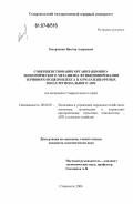 Захарченко, Виктор Андреевич. Совершенствование организационно-экономического механизма функционирования зернового подкомплекса в агроландшафтных зонах регионального АПК: на материалах Ставропольского края: дис. кандидат экономических наук: 08.00.05 - Экономика и управление народным хозяйством: теория управления экономическими системами; макроэкономика; экономика, организация и управление предприятиями, отраслями, комплексами; управление инновациями; региональная экономика; логистика; экономика труда. Ставрополь. 2006. 200 с.