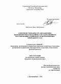 Довголюк, Павел Дмитриевич. Совершенствование организационно-экономического механизма государственного регулирования тарифов на транспортировку природного газа: дис. кандидат экономических наук: 08.00.05 - Экономика и управление народным хозяйством: теория управления экономическими системами; макроэкономика; экономика, организация и управление предприятиями, отраслями, комплексами; управление инновациями; региональная экономика; логистика; экономика труда. Екатеринбург. 2011. 207 с.