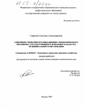 Гаврилан, Светлана Александровна. Совершенствование организационно-экономического механизма государственного земельного кадастра муниципального образования: дис. кандидат экономических наук: 08.00.05 - Экономика и управление народным хозяйством: теория управления экономическими системами; макроэкономика; экономика, организация и управление предприятиями, отраслями, комплексами; управление инновациями; региональная экономика; логистика; экономика труда. Москва. 2005. 166 с.