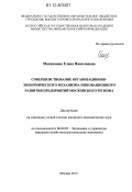 Максимова, Елена Николаевна. Совершенствование организационно-экономического механизма инновационного развития предприятий Московского региона: дис. кандидат наук: 08.00.05 - Экономика и управление народным хозяйством: теория управления экономическими системами; макроэкономика; экономика, организация и управление предприятиями, отраслями, комплексами; управление инновациями; региональная экономика; логистика; экономика труда. Москва. 2012. 163 с.