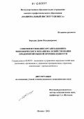 Бородин, Денис Владимирович. Совершенствование организационно-экономического механизма хозяйствования предприятий рыбной промышленности: дис. кандидат экономических наук: 08.00.05 - Экономика и управление народным хозяйством: теория управления экономическими системами; макроэкономика; экономика, организация и управление предприятиями, отраслями, комплексами; управление инновациями; региональная экономика; логистика; экономика труда. Москва. 2012. 168 с.