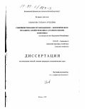 Ташматова, Гульнара Эргешевна. Совершенствование организационно-экономического механизма хозяйствования в аграрном секторе экономики: На материалах Юга Кыргызской Республики: дис. кандидат экономических наук: 08.00.05 - Экономика и управление народным хозяйством: теория управления экономическими системами; макроэкономика; экономика, организация и управление предприятиями, отраслями, комплексами; управление инновациями; региональная экономика; логистика; экономика труда. Казань. 1999. 185 с.