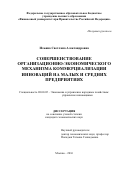 Ильина, Светлана Александровна. Совершенствование организационно-экономического механизма коммерциализации инноваций на малых и средних предприятиях: дис. кандидат наук: 08.00.05 - Экономика и управление народным хозяйством: теория управления экономическими системами; макроэкономика; экономика, организация и управление предприятиями, отраслями, комплексами; управление инновациями; региональная экономика; логистика; экономика труда. Москва. 2016. 238 с.