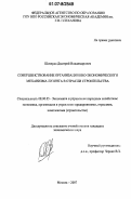 Шеверда, Дмитрий Владимирович. Совершенствование организационно-экономического механизма лизинга в отрасли строительства: дис. кандидат экономических наук: 08.00.05 - Экономика и управление народным хозяйством: теория управления экономическими системами; макроэкономика; экономика, организация и управление предприятиями, отраслями, комплексами; управление инновациями; региональная экономика; логистика; экономика труда. Москва. 2007. 140 с.