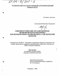 Серогодский, Владимир Эдуардович. Совершенствование организационно-экономического механизма мясопродуктового подкомплекса АПК Пермской области: дис. кандидат экономических наук: 08.00.05 - Экономика и управление народным хозяйством: теория управления экономическими системами; макроэкономика; экономика, организация и управление предприятиями, отраслями, комплексами; управление инновациями; региональная экономика; логистика; экономика труда. Челябинск. 2003. 197 с.