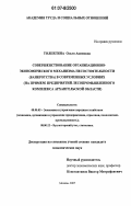 Толпегина, Ольга Акимовна. Совершенствование организационно-экономического механизма несостоятельности (банкротства) в современных условиях: на примере предприятий лесопромышленного комплекса Архангельской области: дис. кандидат экономических наук: 08.00.05 - Экономика и управление народным хозяйством: теория управления экономическими системами; макроэкономика; экономика, организация и управление предприятиями, отраслями, комплексами; управление инновациями; региональная экономика; логистика; экономика труда. Москва. 2007. 210 с.