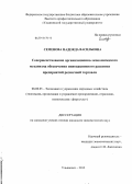 Семенова, Надежда Васильевна. Совершенствование организационно-экономического механизма обеспечения инновационного развития предприятий розничной торговли: дис. кандидат экономических наук: 08.00.05 - Экономика и управление народным хозяйством: теория управления экономическими системами; макроэкономика; экономика, организация и управление предприятиями, отраслями, комплексами; управление инновациями; региональная экономика; логистика; экономика труда. Ульяновск. 2012. 174 с.