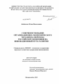 Любимова, Юлия Николаевна. Совершенствование организационно-экономического механизма перехода российской экономики на инновационный путь развития: дис. кандидат экономических наук: 08.00.05 - Экономика и управление народным хозяйством: теория управления экономическими системами; макроэкономика; экономика, организация и управление предприятиями, отраслями, комплексами; управление инновациями; региональная экономика; логистика; экономика труда. Новороссийск. 2013. 203 с.