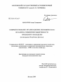 Абакаров, Аскар Тажирович. Совершенствование организационно-экономического механизма повышения эффективности орошаемого земледелия: на материалах Республики Дагестан: дис. кандидат экономических наук: 08.00.05 - Экономика и управление народным хозяйством: теория управления экономическими системами; макроэкономика; экономика, организация и управление предприятиями, отраслями, комплексами; управление инновациями; региональная экономика; логистика; экономика труда. Москва. 2009. 150 с.