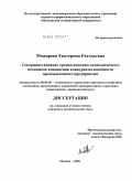 Можарова, Екатерина Евгеньевна. Совершенствование организационно-экономического механизма повышения конкурентоспособности промышленного предприятия: дис. кандидат экономических наук: 08.00.05 - Экономика и управление народным хозяйством: теория управления экономическими системами; макроэкономика; экономика, организация и управление предприятиями, отраслями, комплексами; управление инновациями; региональная экономика; логистика; экономика труда. Москва. 2009. 136 с.