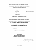 Миронова, Татьяна Николаевна. Совершенствование организационно-экономического механизма повышения устойчивости функционирования молочнопродуктового подкомплекса: на примере Саратовской области: дис. кандидат наук: 08.00.05 - Экономика и управление народным хозяйством: теория управления экономическими системами; макроэкономика; экономика, организация и управление предприятиями, отраслями, комплексами; управление инновациями; региональная экономика; логистика; экономика труда. Саратов. 2014. 169 с.