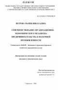 Ветрова, Мария Николаевна. Совершенствование организационно-экономического механизма предпринимательства в молочной промышленности: дис. кандидат экономических наук: 08.00.05 - Экономика и управление народным хозяйством: теория управления экономическими системами; макроэкономика; экономика, организация и управление предприятиями, отраслями, комплексами; управление инновациями; региональная экономика; логистика; экономика труда. Ставрополь. 2006. 176 с.