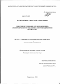 Васильченко, Александр Алексеевич. Совершенствование организационно-экономического механизма противодействия рейдерству: дис. кандидат экономических наук: 08.00.05 - Экономика и управление народным хозяйством: теория управления экономическими системами; макроэкономика; экономика, организация и управление предприятиями, отраслями, комплексами; управление инновациями; региональная экономика; логистика; экономика труда. Ставрополь. 2011. 198 с.