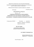 Шабалов, Михаил Юрьевич. Совершенствование организационно-экономического механизма рационального обращения с муниципальными твердыми отходами: дис. кандидат наук: 08.00.05 - Экономика и управление народным хозяйством: теория управления экономическими системами; макроэкономика; экономика, организация и управление предприятиями, отраслями, комплексами; управление инновациями; региональная экономика; логистика; экономика труда. Санкт-Петербург. 2014. 151 с.