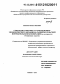 Шахабов, Исмаил Мусаевич. Совершенствование организационно-экономического механизма развития сельской потребительской кооперации: на материалах Республики Адыгея: дис. кандидат наук: 08.00.05 - Экономика и управление народным хозяйством: теория управления экономическими системами; макроэкономика; экономика, организация и управление предприятиями, отраслями, комплексами; управление инновациями; региональная экономика; логистика; экономика труда. Майкоп. 2015. 177 с.