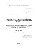 Голикова Светлана Алексеевна. Совершенствование организационно-экономического механизма развития семеноводства сельскохозяйственных культур: дис. кандидат наук: 08.00.05 - Экономика и управление народным хозяйством: теория управления экономическими системами; макроэкономика; экономика, организация и управление предприятиями, отраслями, комплексами; управление инновациями; региональная экономика; логистика; экономика труда. ФГБОУ ВО «Воронежский государственный аграрный университет имени императора Петра I». 2022. 193 с.