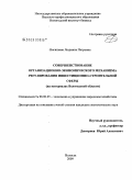 Васильева, Людмила Петровна.. Совершенствование организационно-экономического механизма регулирования инвестиционно-строительной сферы: на материалах Вологодской области: дис. кандидат экономических наук: 08.00.05 - Экономика и управление народным хозяйством: теория управления экономическими системами; макроэкономика; экономика, организация и управление предприятиями, отраслями, комплексами; управление инновациями; региональная экономика; логистика; экономика труда. Вологда. 2009. 158 с.