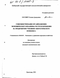 Косович, Татьяна Аркадьевна. Совершенствование организационно-экономического механизма ресурсосбережения на предприятиях топливно-энергетического комплекса: дис. кандидат экономических наук: 08.00.05 - Экономика и управление народным хозяйством: теория управления экономическими системами; макроэкономика; экономика, организация и управление предприятиями, отраслями, комплексами; управление инновациями; региональная экономика; логистика; экономика труда. Краснодар. 2002. 177 с.