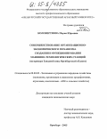 Коловертнова, Мария Юрьевна. Совершенствование организационно-экономического механизма создания и функционирования машинно-технологических станций: На примере Западной зоны Оренбургской области: дис. кандидат экономических наук: 08.00.05 - Экономика и управление народным хозяйством: теория управления экономическими системами; макроэкономика; экономика, организация и управление предприятиями, отраслями, комплексами; управление инновациями; региональная экономика; логистика; экономика труда. Оренбург. 2005. 176 с.