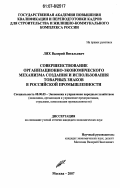 Лях, Валерий Витальевич. Совершенствование организационно-экономического механизма создания и использования товарных знаков в российской промышленности: дис. кандидат экономических наук: 08.00.05 - Экономика и управление народным хозяйством: теория управления экономическими системами; макроэкономика; экономика, организация и управление предприятиями, отраслями, комплексами; управление инновациями; региональная экономика; логистика; экономика труда. Москва. 2007. 137 с.