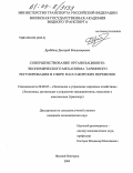 Дрейбанд, Дмитрий Владимирович. Совершенствование организационно-экономического механизма тарифного регулирования в сфере пассажирских перевозок: дис. кандидат экономических наук: 08.00.05 - Экономика и управление народным хозяйством: теория управления экономическими системами; макроэкономика; экономика, организация и управление предприятиями, отраслями, комплексами; управление инновациями; региональная экономика; логистика; экономика труда. Нижний Новгород. 2004. 151 с.