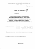 Танчик, Анна Юрьевна. Совершенствование организационно-экономического механизма управления эффективностью промышленного бизнеса: на примере предприятий промышленности строительных материалов Краснодарского края: дис. кандидат экономических наук: 08.00.05 - Экономика и управление народным хозяйством: теория управления экономическими системами; макроэкономика; экономика, организация и управление предприятиями, отраслями, комплексами; управление инновациями; региональная экономика; логистика; экономика труда. Краснодар. 2011. 194 с.