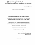 Валуй, Андрей Александрович. Совершенствование организационно-экономического механизма управления экспериментальным строительством: дис. кандидат экономических наук: 08.00.05 - Экономика и управление народным хозяйством: теория управления экономическими системами; макроэкономика; экономика, организация и управление предприятиями, отраслями, комплексами; управление инновациями; региональная экономика; логистика; экономика труда. Москва. 2004. 170 с.