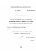 Стрельцов, Геннадий Анатольевич. Совершенствование организационно-экономического механизма управления энергетическими компаниями России: дис. кандидат экономических наук: 08.00.05 - Экономика и управление народным хозяйством: теория управления экономическими системами; макроэкономика; экономика, организация и управление предприятиями, отраслями, комплексами; управление инновациями; региональная экономика; логистика; экономика труда. Москва. 2008. 170 с.