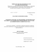 Власенко, Мария Николаевна. Совершенствование организационно-экономического механизма управления интегрированными структурами (на примере нефтегазового кластера): дис. кандидат экономических наук: 08.00.05 - Экономика и управление народным хозяйством: теория управления экономическими системами; макроэкономика; экономика, организация и управление предприятиями, отраслями, комплексами; управление инновациями; региональная экономика; логистика; экономика труда. Санкт-Петербург. 2012. 144 с.