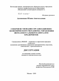 Антоненко, Юлия Анатольевна. Совершенствование организационно-экономического механизма управления интеллектуальным капиталом предприятия: дис. кандидат экономических наук: 08.00.05 - Экономика и управление народным хозяйством: теория управления экономическими системами; макроэкономика; экономика, организация и управление предприятиями, отраслями, комплексами; управление инновациями; региональная экономика; логистика; экономика труда. Москва. 2010. 141 с.