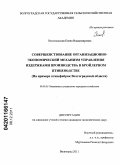 Песковацкова, Елена Владимировна. Совершенствование организационно-экономического механизма управления издержками производства в бройлерном птицеводстве: на примере птицефабрик Волгоградской области: дис. кандидат экономических наук: 08.00.05 - Экономика и управление народным хозяйством: теория управления экономическими системами; макроэкономика; экономика, организация и управление предприятиями, отраслями, комплексами; управление инновациями; региональная экономика; логистика; экономика труда. Волгоград. 2011. 205 с.