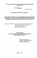 Некрасова, Светлана Олеговна. Совершенствование организационно-экономического механизма управления предприятиями общественного питания: на примере предприятий питания Республики Адыгея: дис. кандидат экономических наук: 08.00.05 - Экономика и управление народным хозяйством: теория управления экономическими системами; макроэкономика; экономика, организация и управление предприятиями, отраслями, комплексами; управление инновациями; региональная экономика; логистика; экономика труда. Майкоп. 2007. 175 с.