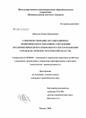 Шелехов, Роман Дмитриевич. Совершенствование организационно-экономического механизма управления предприятиями централизованного теплоснабжения городов: на примере Московской области: дис. кандидат экономических наук: 08.00.05 - Экономика и управление народным хозяйством: теория управления экономическими системами; макроэкономика; экономика, организация и управление предприятиями, отраслями, комплексами; управление инновациями; региональная экономика; логистика; экономика труда. Москва. 2008. 143 с.