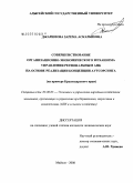 Джаримова, Зарема Аскарбиевна. Совершенствование организационно-экономического механизма управления региональным АПК на основе реализации концепции аутсорсинга: на примере Краснодарского края: дис. кандидат экономических наук: 08.00.05 - Экономика и управление народным хозяйством: теория управления экономическими системами; макроэкономика; экономика, организация и управление предприятиями, отраслями, комплексами; управление инновациями; региональная экономика; логистика; экономика труда. Майкоп. 2008. 220 с.