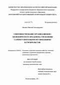 Малявка, Николай Александрович. Совершенствование организационно-экономического механизма управления саморегулируемыми организациями в строительстве: дис. кандидат экономических наук: 08.00.05 - Экономика и управление народным хозяйством: теория управления экономическими системами; макроэкономика; экономика, организация и управление предприятиями, отраслями, комплексами; управление инновациями; региональная экономика; логистика; экономика труда. Ростов-на-Дону. 2011. 146 с.