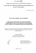 Петухова, Ирина Анатольевна. Совершенствование организационно-экономического механизма управления затратами на промышленном предприятии: дис. кандидат экономических наук: 08.00.05 - Экономика и управление народным хозяйством: теория управления экономическими системами; макроэкономика; экономика, организация и управление предприятиями, отраслями, комплексами; управление инновациями; региональная экономика; логистика; экономика труда. Москва. 2011. 142 с.