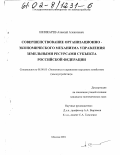 Шинкарев, Алексей Алексеевич. Совершенствование организационно-экономического механизма управления земельными ресурсами субъекта Российской Федерации: дис. кандидат экономических наук: 08.00.05 - Экономика и управление народным хозяйством: теория управления экономическими системами; макроэкономика; экономика, организация и управление предприятиями, отраслями, комплексами; управление инновациями; региональная экономика; логистика; экономика труда. Москва. 2001. 174 с.