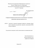 Храбсков, Евгений Николаевич. Совершенствование организационно-экономического механизма управления зерновым производством: дис. кандидат экономических наук: 08.00.05 - Экономика и управление народным хозяйством: теория управления экономическими системами; макроэкономика; экономика, организация и управление предприятиями, отраслями, комплексами; управление инновациями; региональная экономика; логистика; экономика труда. Москва. 2011. 155 с.