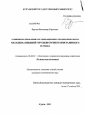 Бурчак, Владимир Сергеевич. Совершенствование организационно-экономического механизма внешней торговли крупного приграничного региона: дис. кандидат экономических наук: 08.00.05 - Экономика и управление народным хозяйством: теория управления экономическими системами; макроэкономика; экономика, организация и управление предприятиями, отраслями, комплексами; управление инновациями; региональная экономика; логистика; экономика труда. Курган. 2009. 205 с.