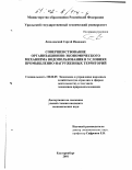 Лепаловский, Сергей Иванович. Совершенствование организационно-экономического механизма водопользования в условиях промышленно-нагруженных территорий: дис. кандидат экономических наук: 08.00.05 - Экономика и управление народным хозяйством: теория управления экономическими системами; макроэкономика; экономика, организация и управление предприятиями, отраслями, комплексами; управление инновациями; региональная экономика; логистика; экономика труда. Екатеринбург. 2001. 148 с.