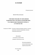 Никитин, Игорь Арсеньевич. Совершенствование организационно-экономического механизма взаимодействия участников инвестиционного процесса в строительстве: дис. кандидат экономических наук: 08.00.05 - Экономика и управление народным хозяйством: теория управления экономическими системами; макроэкономика; экономика, организация и управление предприятиями, отраслями, комплексами; управление инновациями; региональная экономика; логистика; экономика труда. Ростов-на-Дону. 2007. 162 с.
