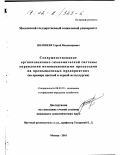 Шамшеев, Сергей Владимирович. Совершенствование организационно-экономической системы управления инновационными процессами на промышленных предприятиях: На примере цветной и черной металлургии: дис. кандидат экономических наук: 08.00.05 - Экономика и управление народным хозяйством: теория управления экономическими системами; макроэкономика; экономика, организация и управление предприятиями, отраслями, комплексами; управление инновациями; региональная экономика; логистика; экономика труда. Москва. 2001. 147 с.