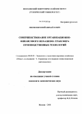 Лисин, Евгений Михайлович. Совершенствование организационно-финансового механизма трансфера производственных технологий: дис. кандидат экономических наук: 08.00.05 - Экономика и управление народным хозяйством: теория управления экономическими системами; макроэкономика; экономика, организация и управление предприятиями, отраслями, комплексами; управление инновациями; региональная экономика; логистика; экономика труда. Москва. 2008. 156 с.